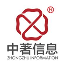 杭州中著信息科技有限公司