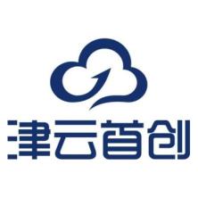 天津津云首创科技发展有限公司