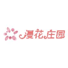 漫花庄园