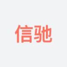 河北信驰应急科技有限公司