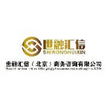 世融汇信(北京)商务咨询有限公司大连分公司