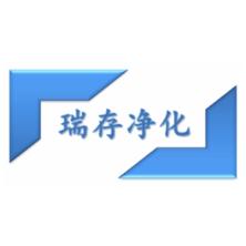 上海瑞存净化工程有限公司