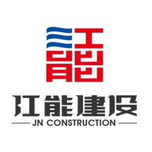 浙江江能建设有限公司