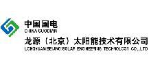 性质:国有企业 所在地:北京 中国国电集团下属 龙源电力