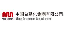 中國自動化集團有限公司