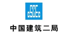 中國建筑第二工程局有限公司上海分公司