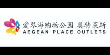 上海愛琴海奧萊商業管理有限公司