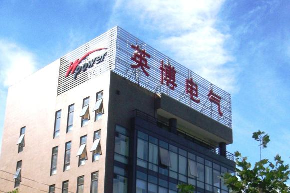 英博电气
