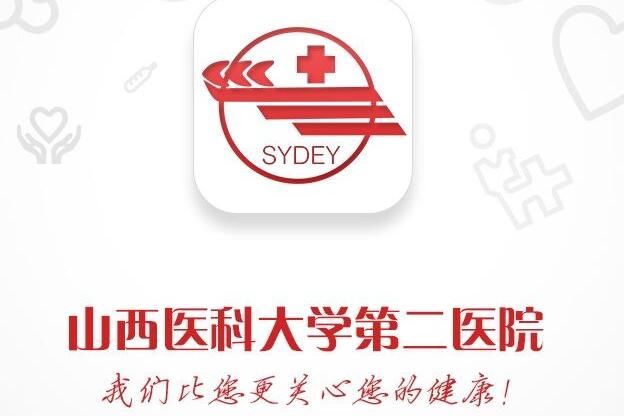 山西医科大学第二医院上线啦!
