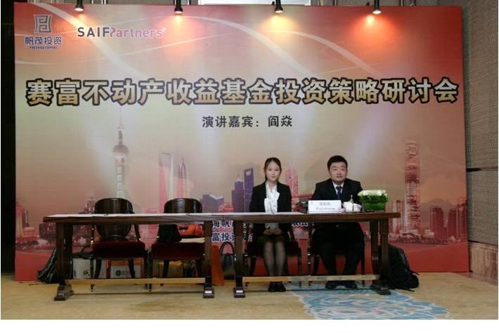 赛富不动产收益基金投资策略研讨会—对话赛富阎焱