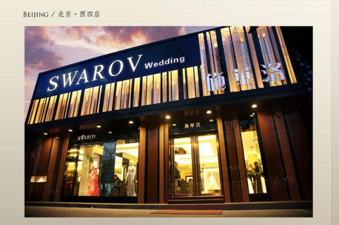 北京苏菲施华洛婚纱摄影有限公司