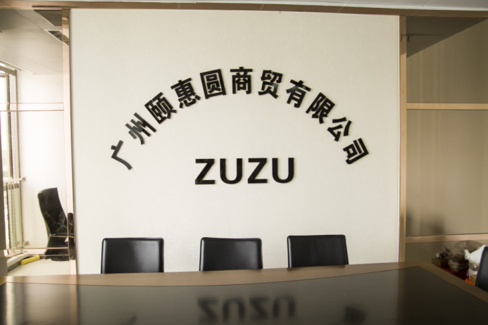 广州颐惠圆商贸有限公司