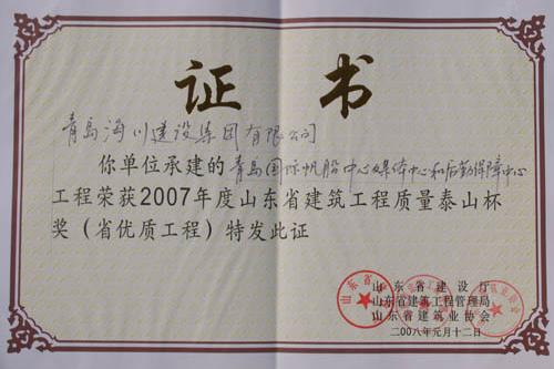 青岛国际帆船中心媒体中心和后勤保障中心获得省建筑工程质量泰山杯奖