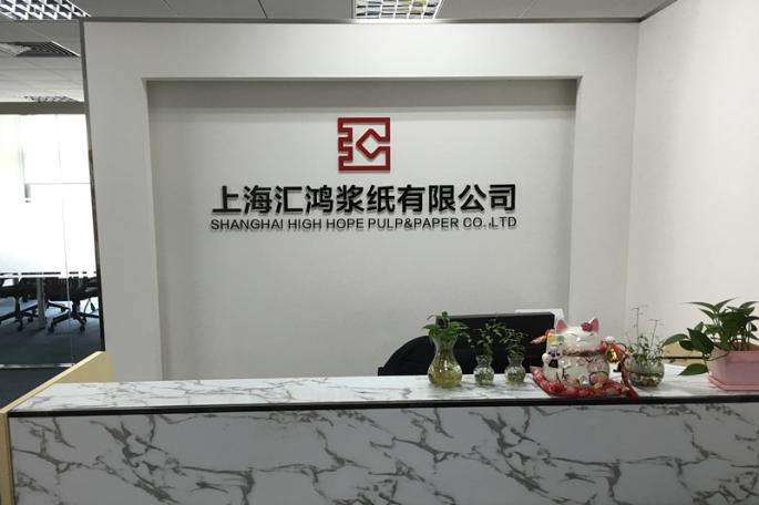 上海汇鸿浆纸
