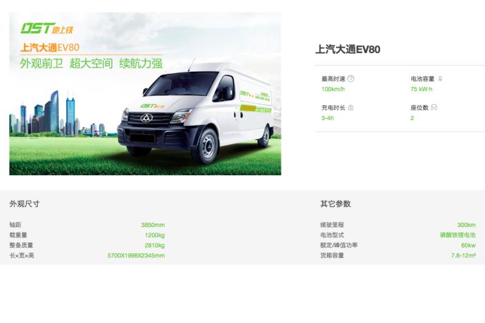 上汽大通ev80