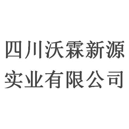 四川沃霖新源实业有限公司