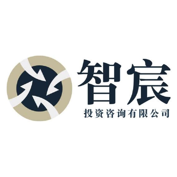 深圳智宸私募股权基金管理有限公司