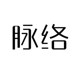 天津脉络医学检验有限公司