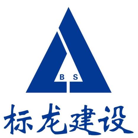 标龙建设集团有限公司