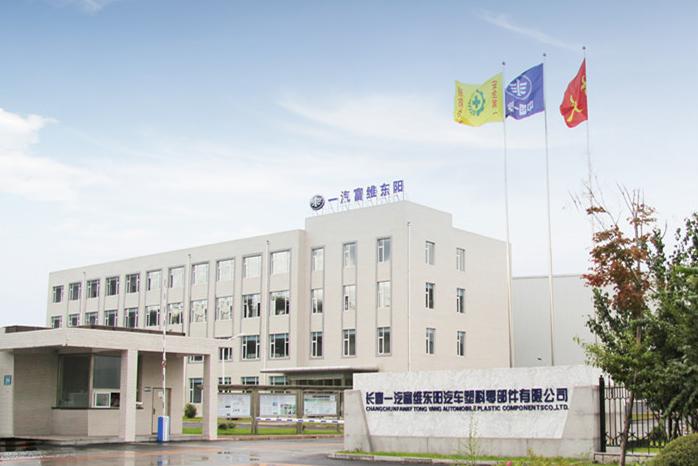 长春一汽富维东阳汽车塑料零部件有限公司