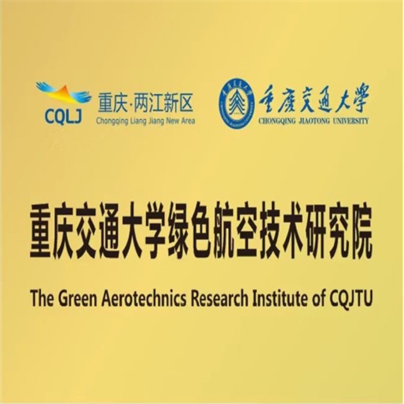 重慶交通大學綠色航空技術研究院