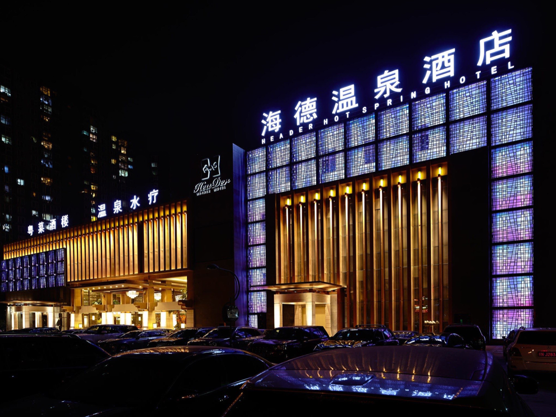 北京海德休闲酒店管理有限公司