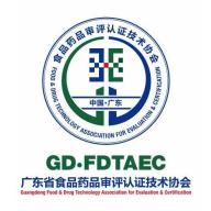 广东省食品药品审评认证技术协会