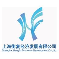 上海衡复经济发展有限公司