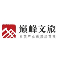 北京巅峰文旅旅游集团有限公司
