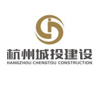 杭州城投建设有限公司