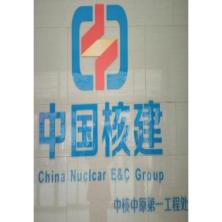 中国核工业中原建设有限公司