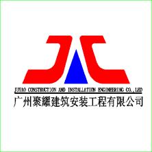 广州聚耀建筑安装工程有限公司