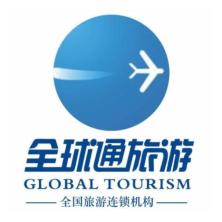 四川全球通国际旅行社股份公司