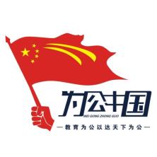 秦皇岛为公企业管理咨询有限公司