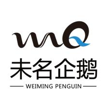 未名企鹅(北京)科技有限公司