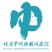 北京中科白癜风医院
