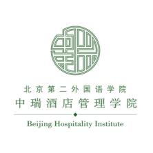 北京第二外国语学院中瑞酒店管理学院