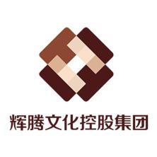 河南辉腾文化控股集团有限公司