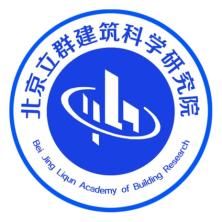 北京立群建筑科学研究院