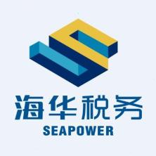 海华税务师事务所有限公司