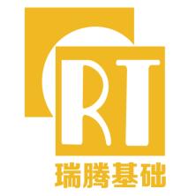 瑞腾基础工程技术(北京)股份有限公司