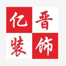 广州市亿晋装饰工程-kaiyunI体育官网网页登录入口-ios/安卓/手机版app下载