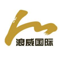深圳市浪威国际建设集团有限公司