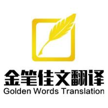 北京金笔佳文翻译-新萄京APP·最新下载App Store