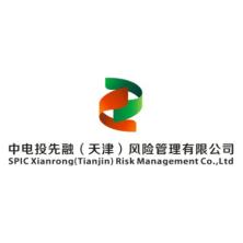 中电投先融(天津)风险管理有限公司
