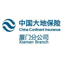 中国大地财产保险股份有限公司厦门分公司