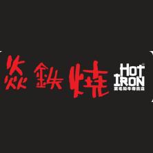 广州焱铁烧餐饮管理-kaiyunI体育官网网页登录入口-ios/安卓/手机版app下载