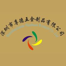 深圳市尊德五金制品-kaiyunI体育官网网页登录入口-ios/安卓/手机版app下载