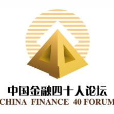中国金融四十人论坛