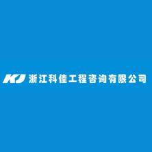 浙江科佳工程咨询-kaiyunI体育官网网页登录入口-ios/安卓/手机版app下载